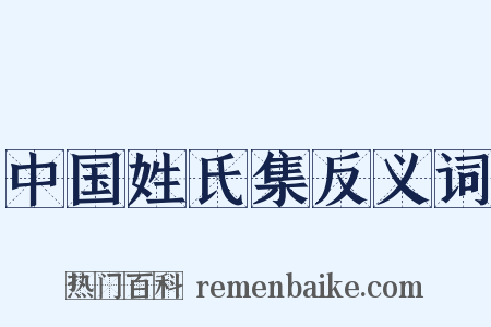 中国姓氏集反义词是什么意思的图片